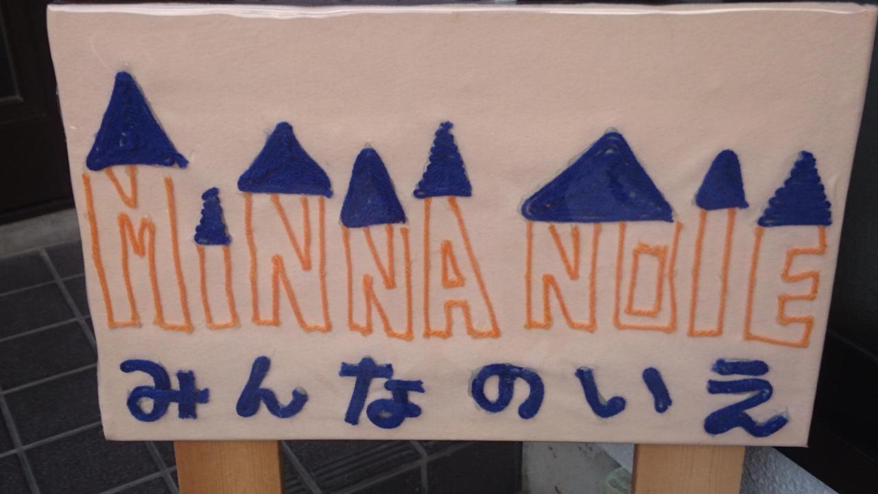 Guest House Minna No Ie อาชิ ภายนอก รูปภาพ